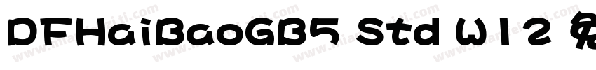 DFHaiBaoGB5 Std W12 免费下载字体转换